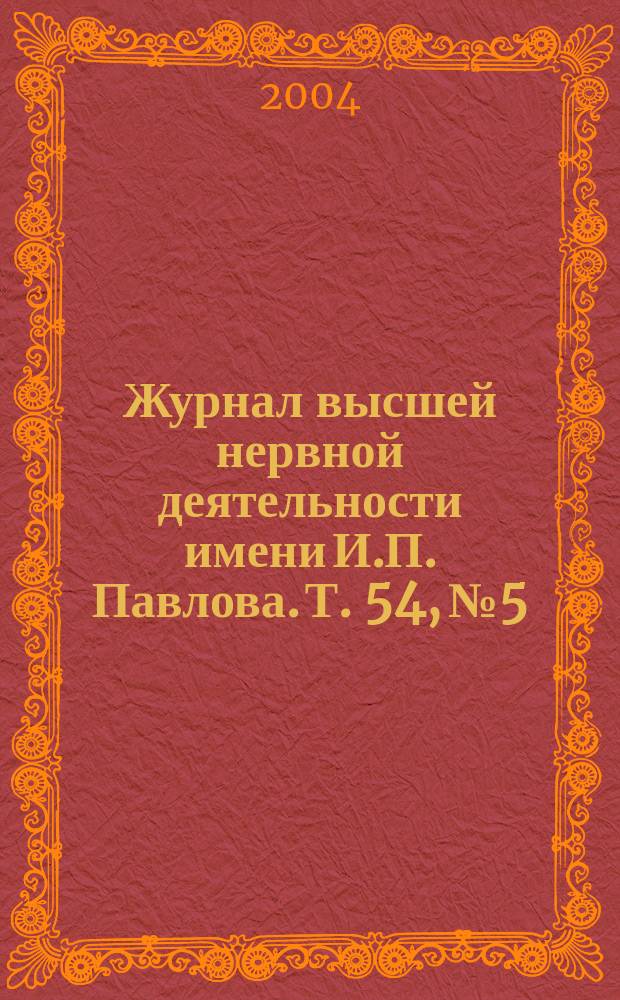 Журнал высшей нервной деятельности имени И.П. Павлова. Т. 54, № 5