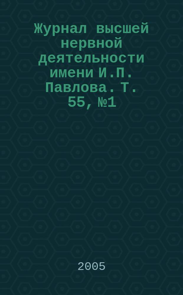 Журнал высшей нервной деятельности имени И.П. Павлова. Т. 55, № 1