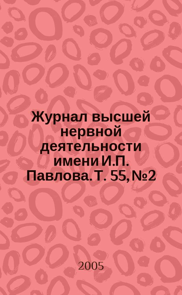 Журнал высшей нервной деятельности имени И.П. Павлова. Т. 55, № 2