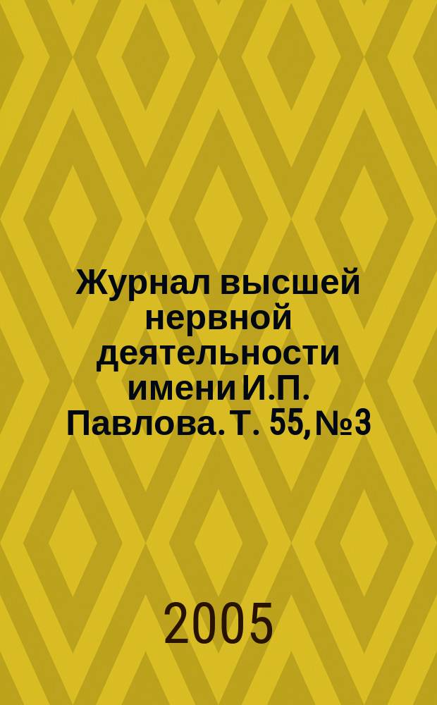 Журнал высшей нервной деятельности имени И.П. Павлова. Т. 55, № 3