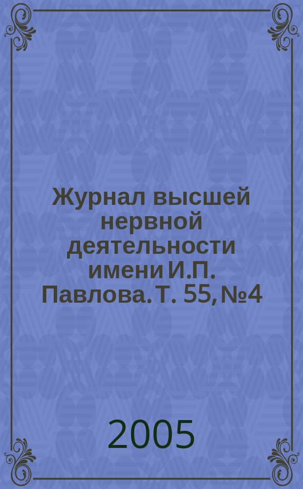 Журнал высшей нервной деятельности имени И.П. Павлова. Т. 55, № 4