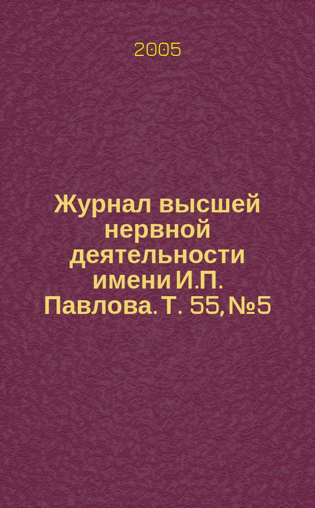 Журнал высшей нервной деятельности имени И.П. Павлова. Т. 55, № 5