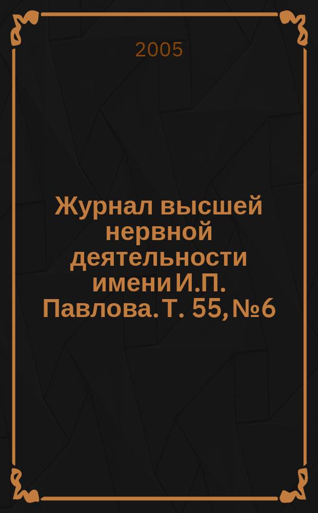Журнал высшей нервной деятельности имени И.П. Павлова. Т. 55, № 6