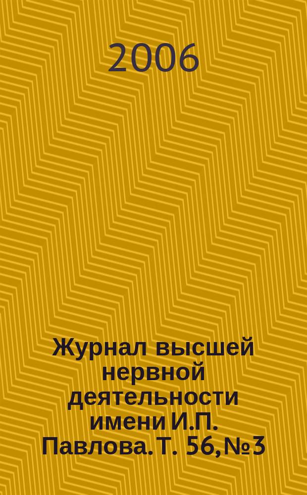 Журнал высшей нервной деятельности имени И.П. Павлова. Т. 56, № 3