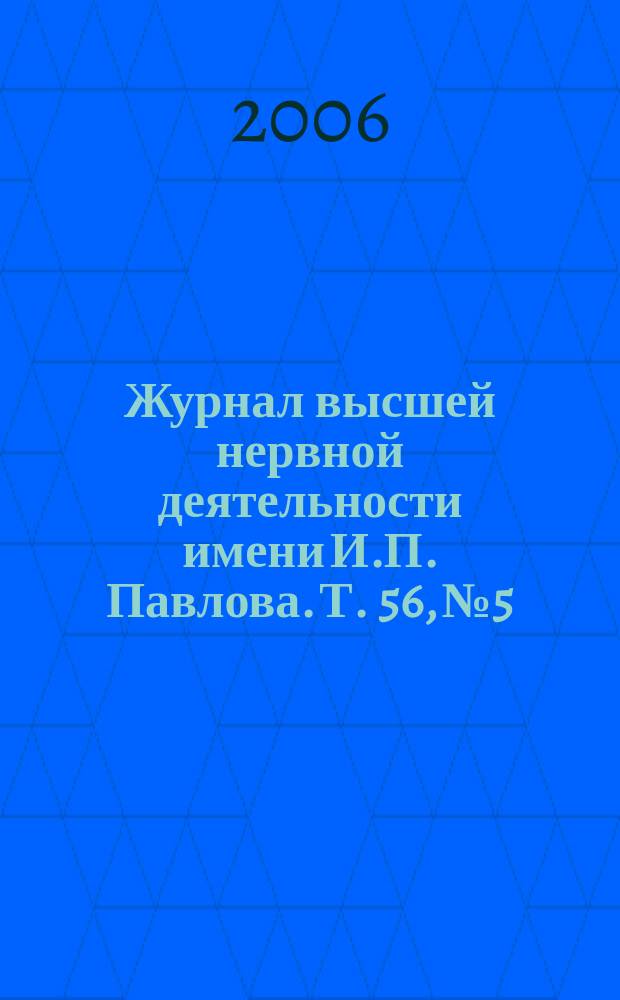 Журнал высшей нервной деятельности имени И.П. Павлова. Т. 56, № 5
