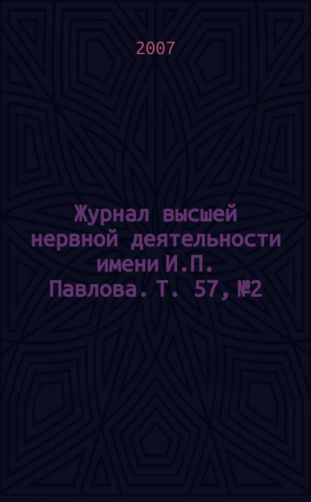 Журнал высшей нервной деятельности имени И.П. Павлова. Т. 57, № 2