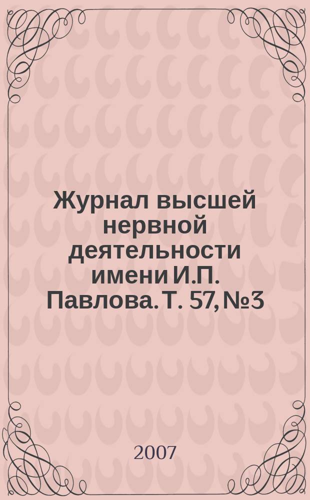 Журнал высшей нервной деятельности имени И.П. Павлова. Т. 57, № 3
