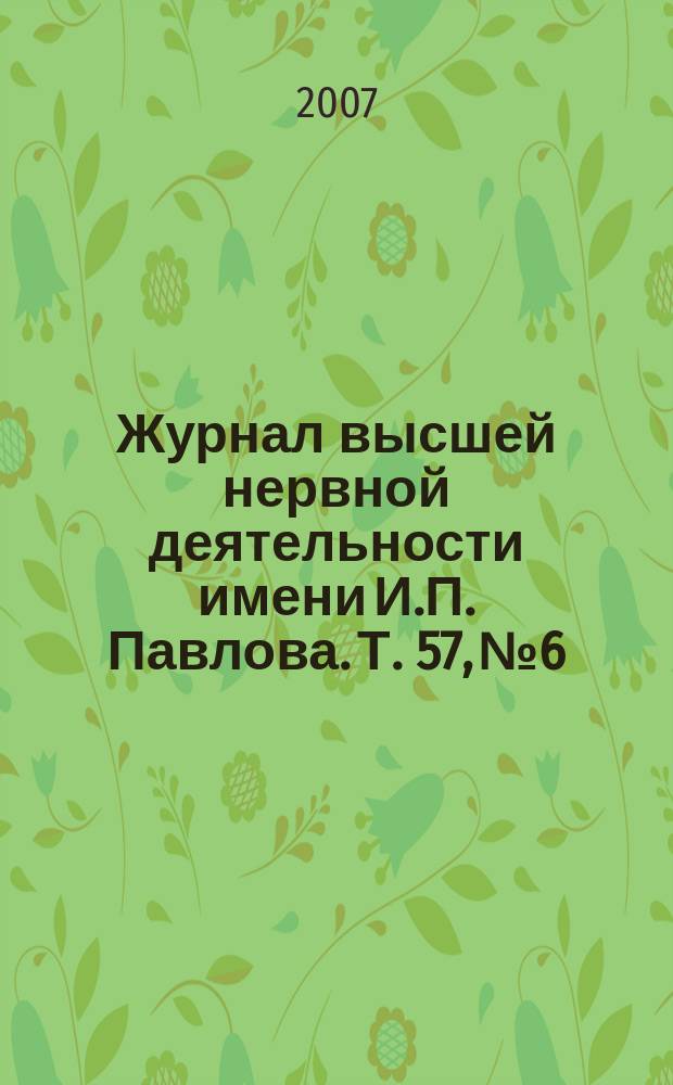 Журнал высшей нервной деятельности имени И.П. Павлова. Т. 57, № 6