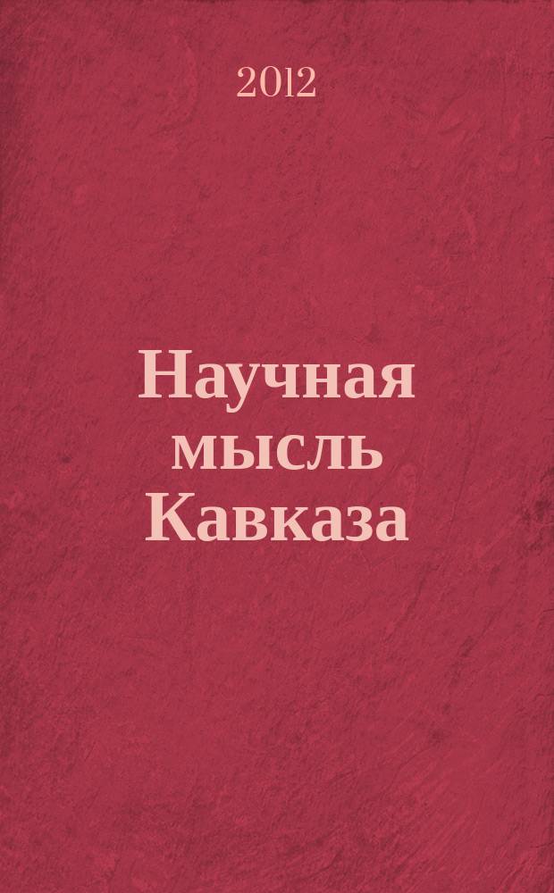 Научная мысль Кавказа : Науч. и обществ.-теорет. журн. 2012, № 3 (71)