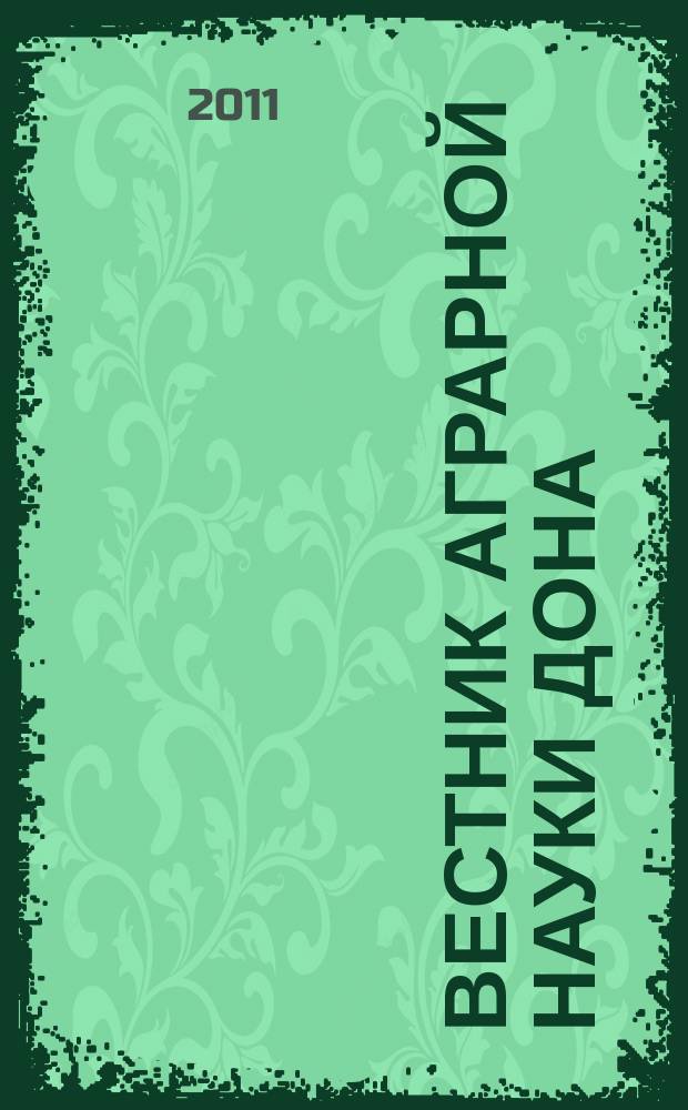 Вестник аграрной науки Дона : теоретический и научно-практический журнал. 2011, № 3 (15)