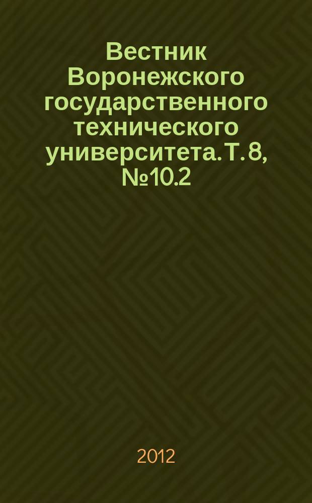 Вестник Воронежского государственного технического университета. Т. 8, № 10.2