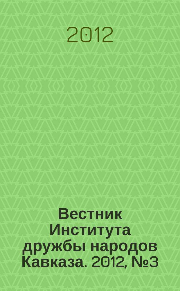 Вестник Института дружбы народов Кавказа. 2012, № 3 (23)