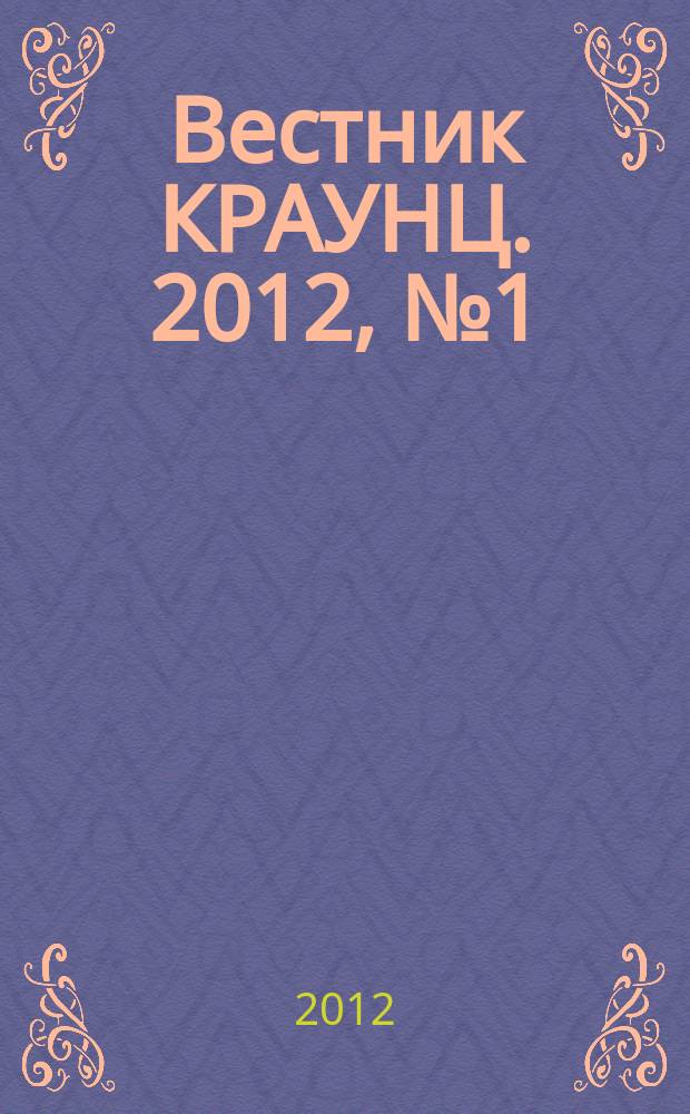Вестник КРАУНЦ. 2012, № 1 (19)