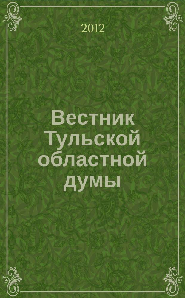 Вестник Тульской областной думы : Офиц. изд. 2012, № 27 (180), ч. 1