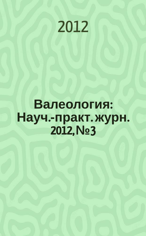 Валеология : Науч.-практ. журн. 2012, № 3