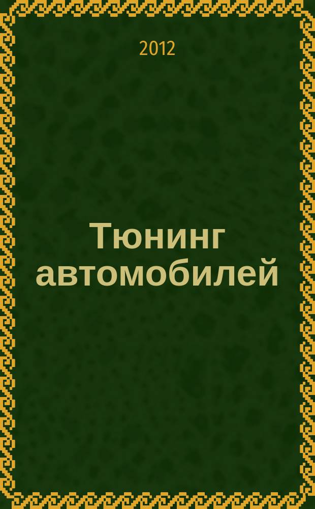 Тюнинг автомобилей : Ежемес. журн. 2012, № 12 (135)