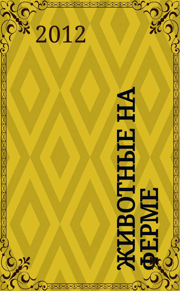 Животные на ферме : еженедельное издание. 2012, вып. 26 : Ночные обитатели