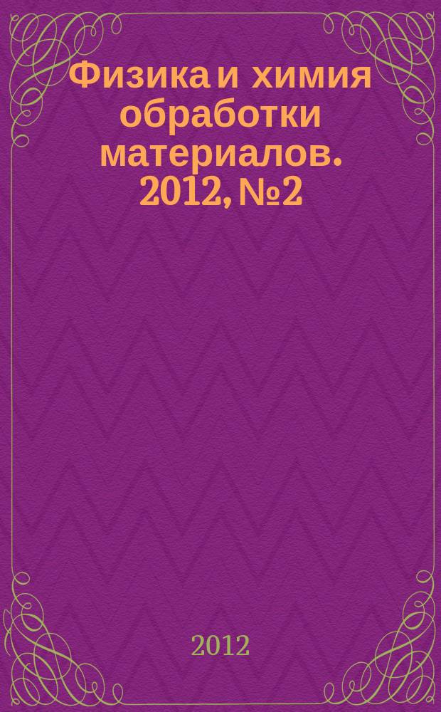 Физика и химия обработки материалов. 2012, № 2