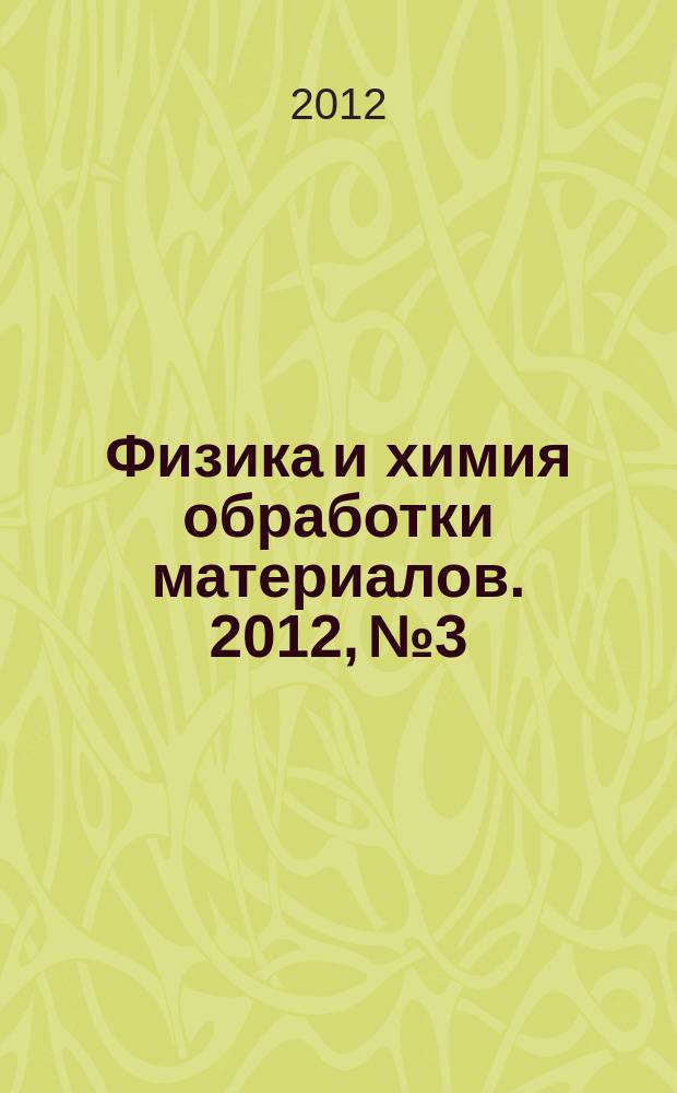 Физика и химия обработки материалов. 2012, № 3