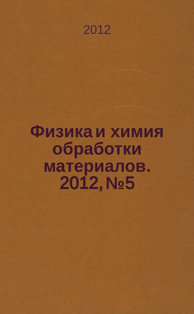 Физика и химия обработки материалов. 2012, № 5