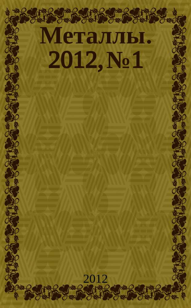 Металлы. 2012, № 1