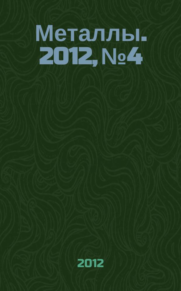 Металлы. 2012, № 4