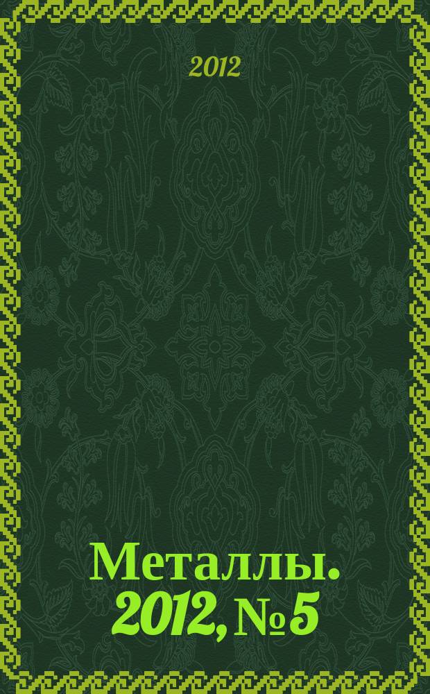 Металлы. 2012, № 5