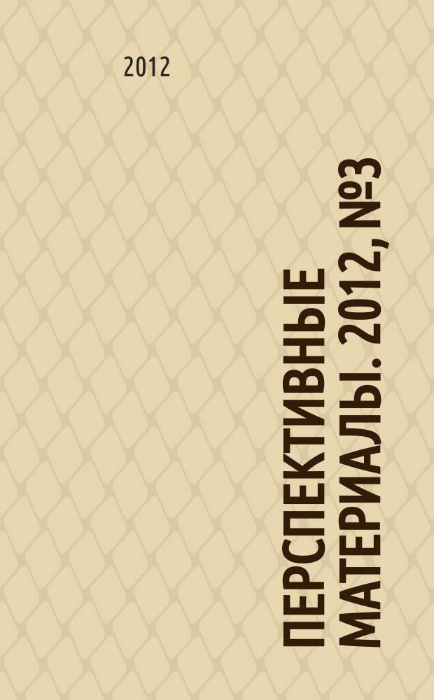 Перспективные материалы. 2012, № 3