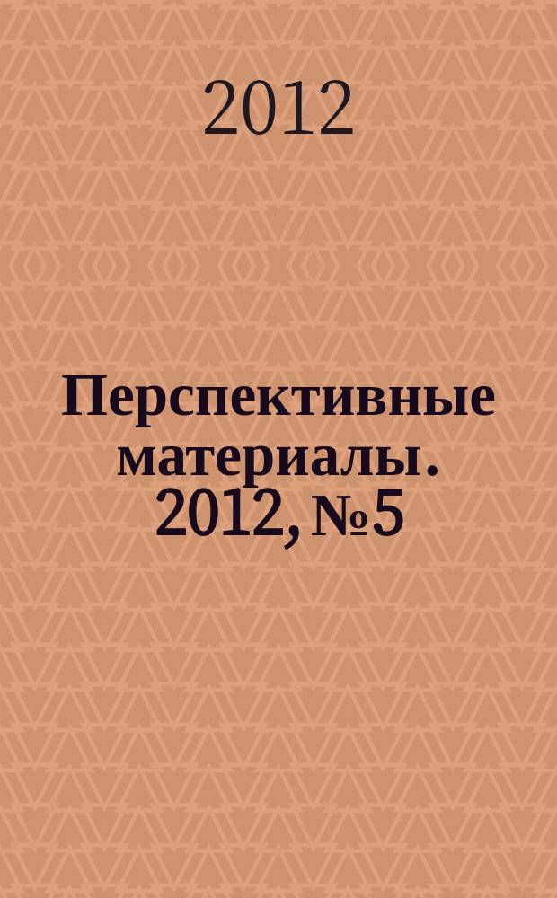Перспективные материалы. 2012, № 5