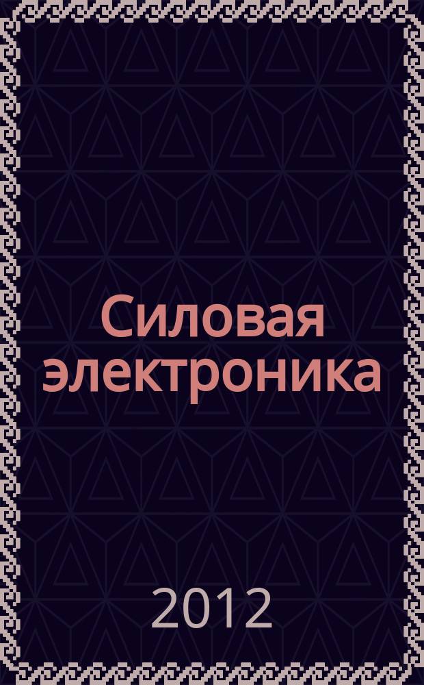 Силовая электроника : тематическое приложение к журналу "Компоненты и технологии". 2012, № 6 (39)