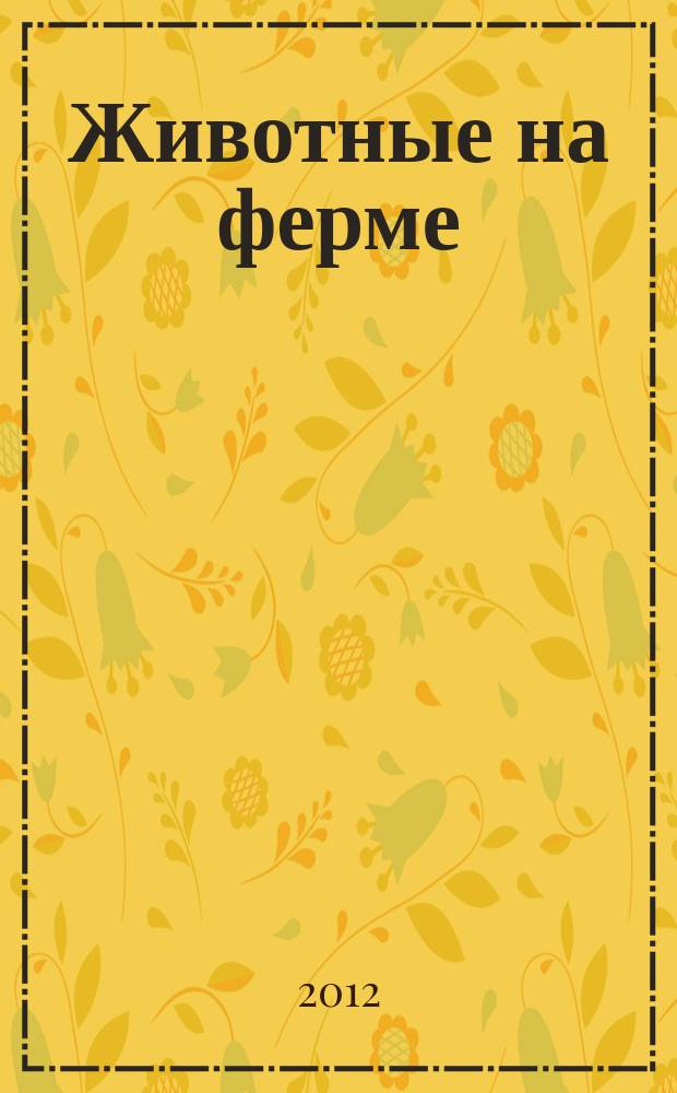 Животные на ферме : еженедельное издание. 2012, вып. 21 : Голоса птиц и животных