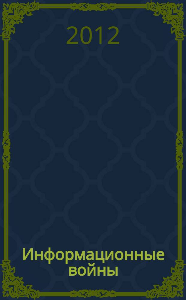 Информационные войны : ИВ. 2012, № 4 (24)