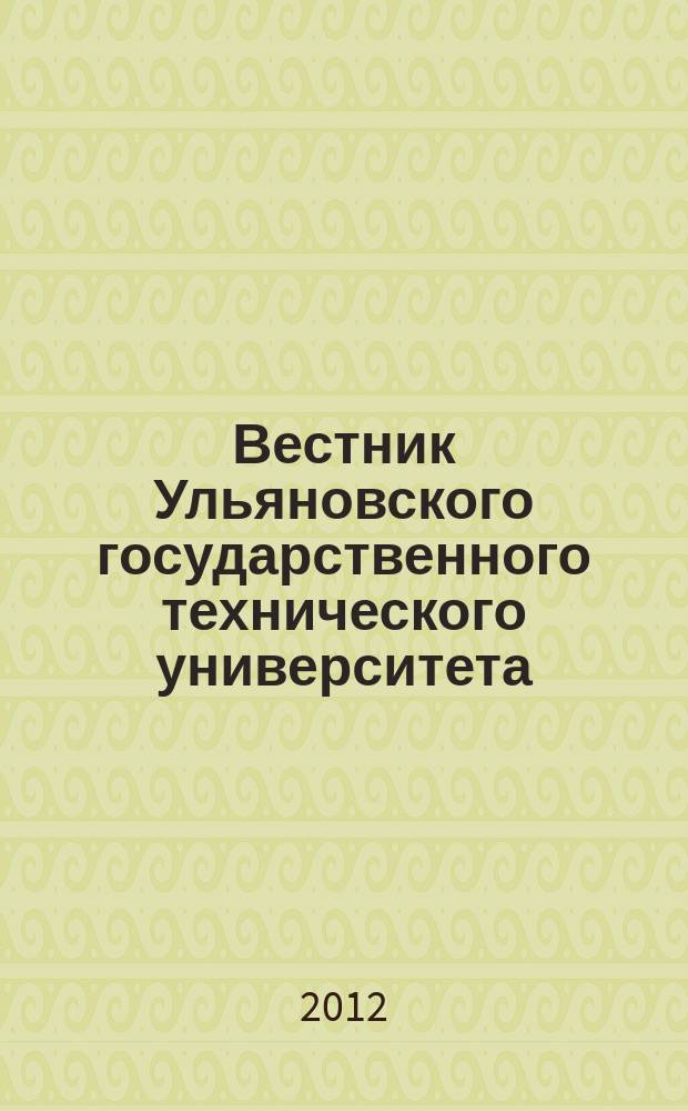 Вестник Ульяновского государственного технического университета (Вестник УлГТУ) : Науч.-теорет. журн. 2012, 3 (59)