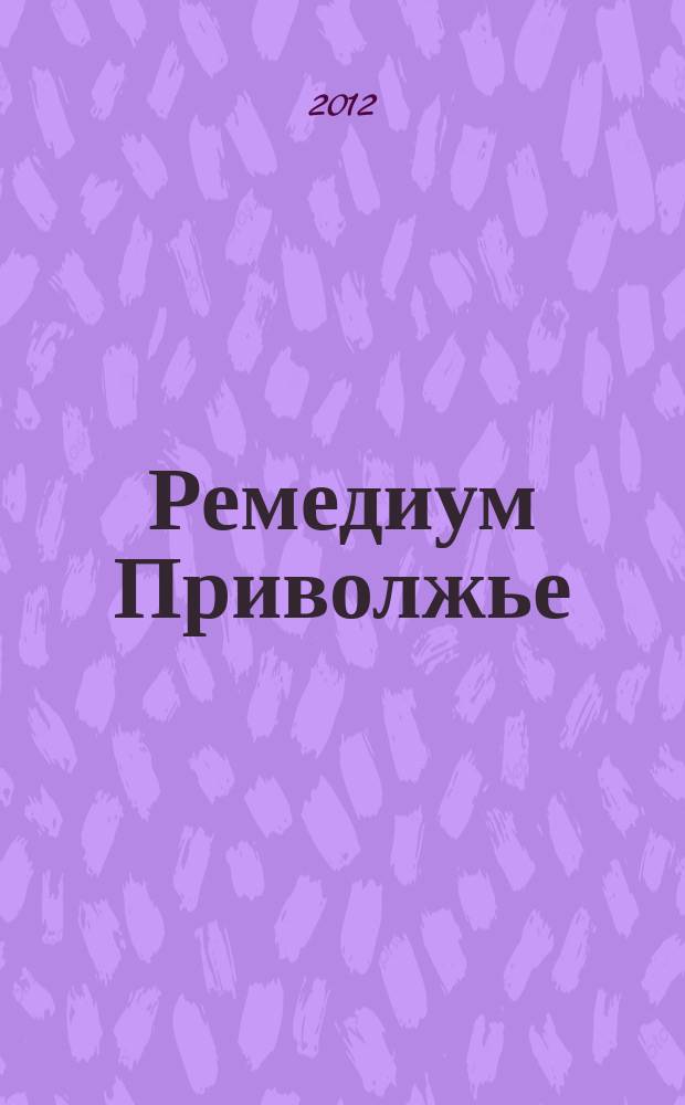 Ремедиум Приволжье : журнал о российском рынке лекарств и медицинской техники региональный специализированный информационно-аналитический журнал. 2012, № 5 (105)