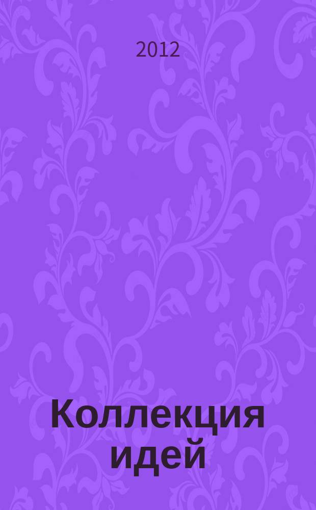 Коллекция идей : журнал для умелых ребят. 2012, № 22 (186)