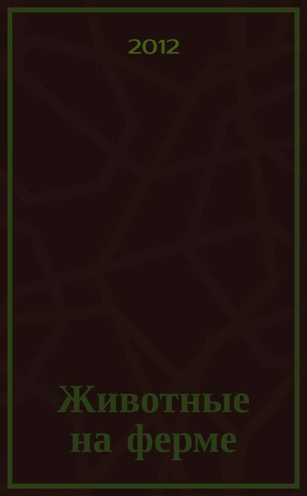 Животные на ферме : еженедельное издание. 2012, вып. 27 : Смелый ягненок