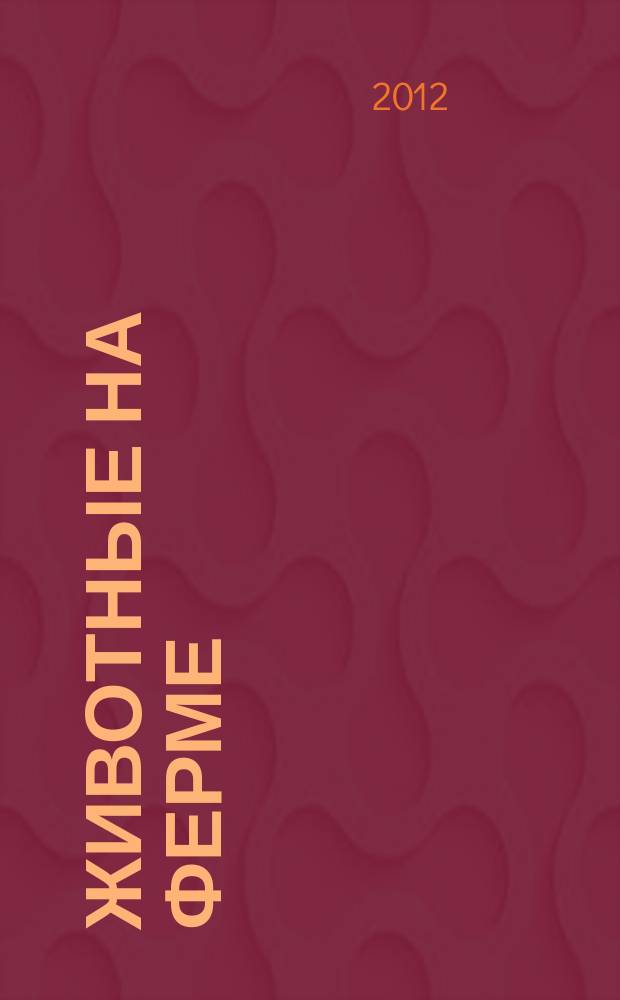 Животные на ферме : еженедельное издание. 2012, вып. 33 : Соль и сахар
