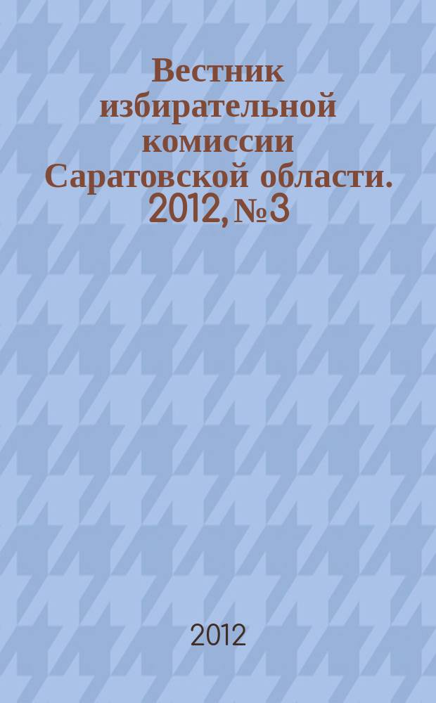 Вестник избирательной комиссии Саратовской области. 2012, № 3