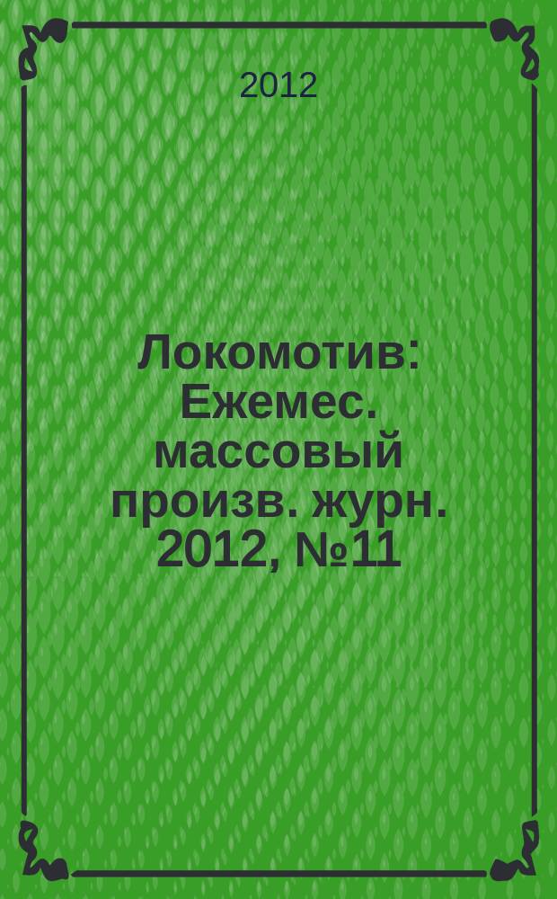 Локомотив : Ежемес. массовый произв. журн. 2012, № 11 (671)