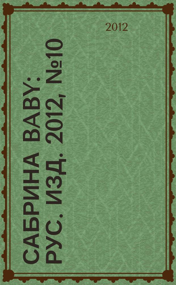 Сабрина baby : Рус. изд. 2012, № 10