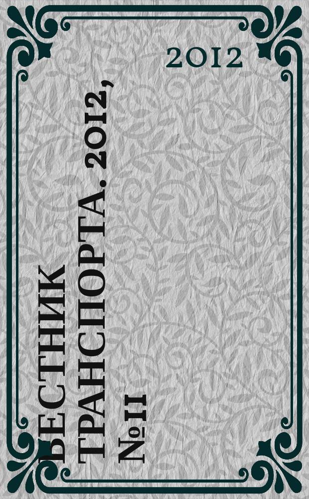 Вестник транспорта. 2012, № 11