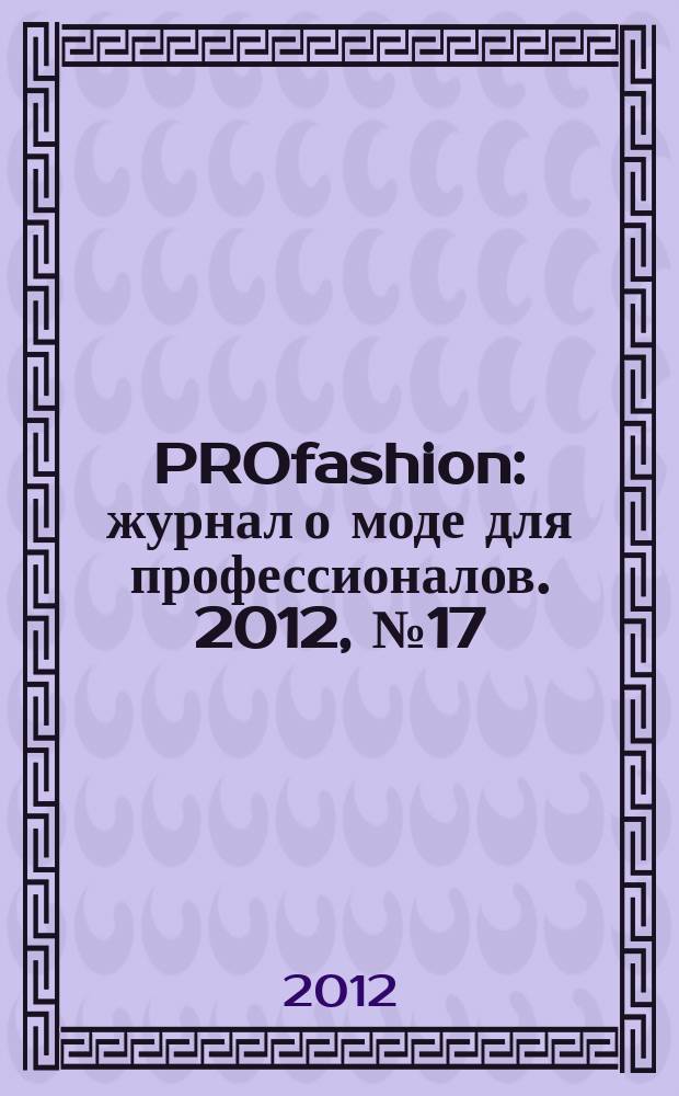 PROfashion : журнал о моде для профессионалов. 2012, № 17 (108)