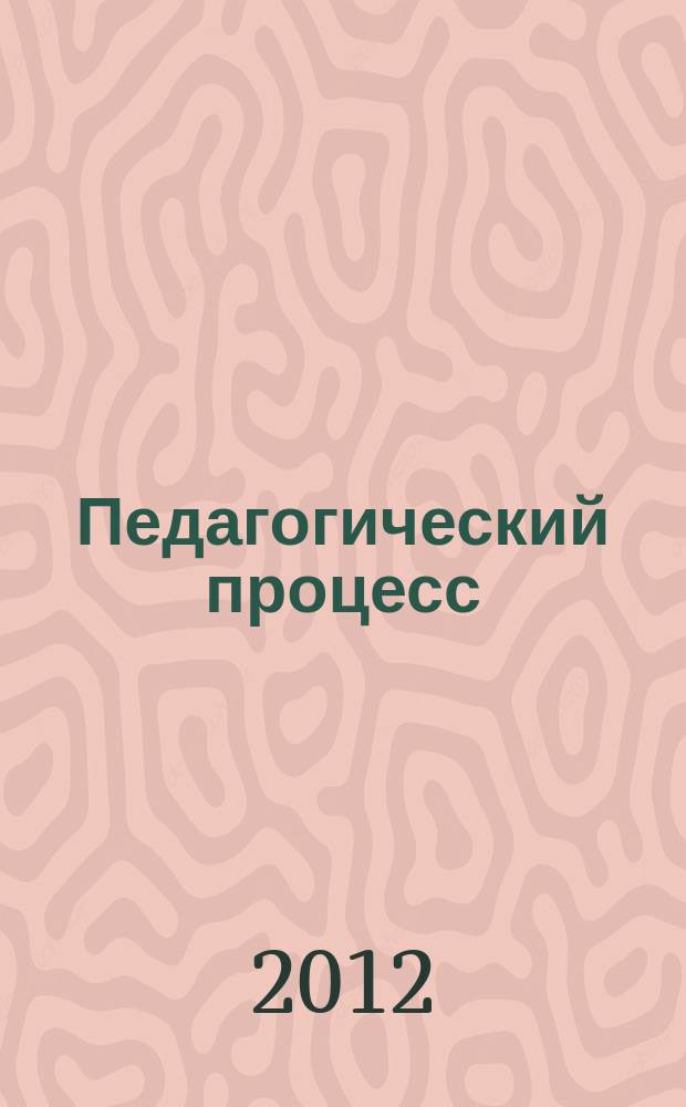 Педагогический процесс: проблемы и перспективы : Межвуз. сб. науч. тр. Вып. 12