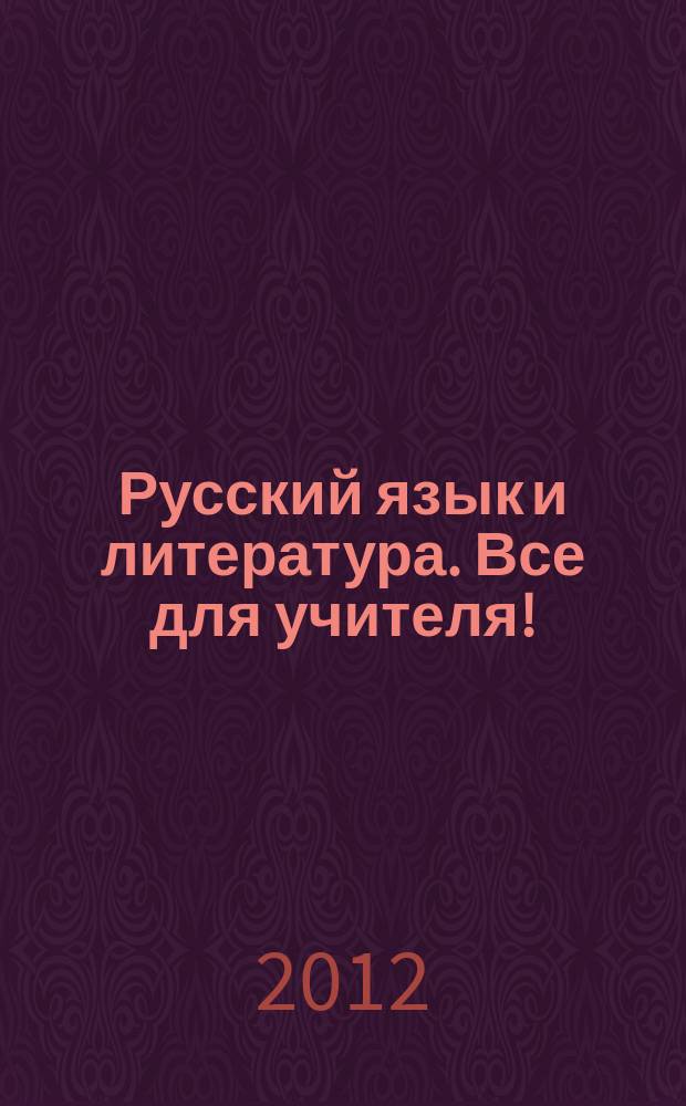 Русский язык и литература. Все для учителя ! : комплексная поддержка учителя научно-методический журнал. 2012, № 11 (23)