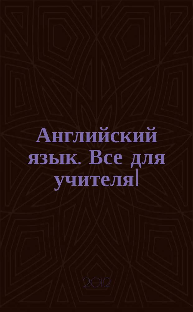 Английский язык. Все для учителя ! : комплексная поддержка учителя научно-методический журнал. 2012, № 10 (10)