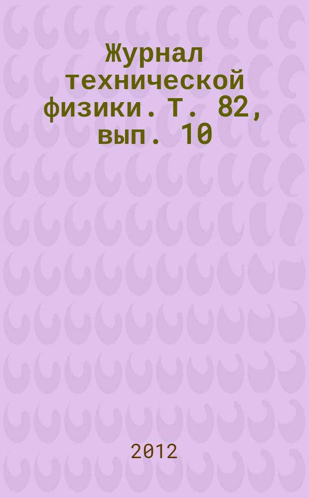 Журнал технической физики. Т. 82, вып. 10