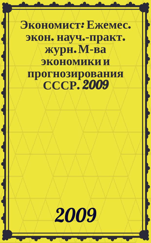 Экономист : Ежемес. экон. науч.-практ. журн. М-ва экономики и прогнозирования СССР. 2009, № 1