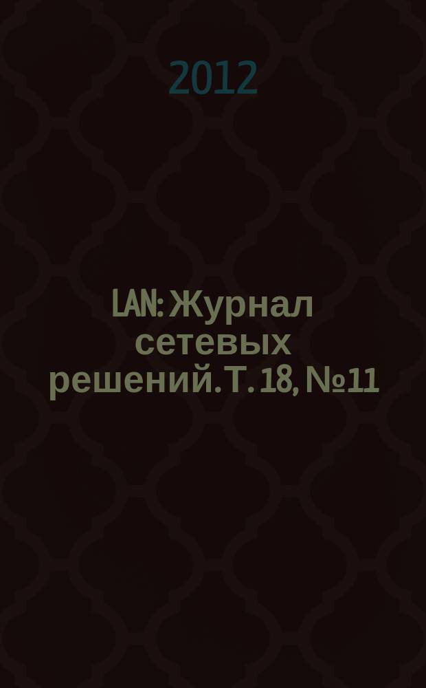 LAN : Журнал сетевых решений. Т. 18, № 11 (193)