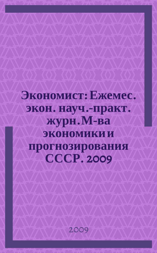 Экономист : Ежемес. экон. науч.-практ. журн. М-ва экономики и прогнозирования СССР. 2009, № 2