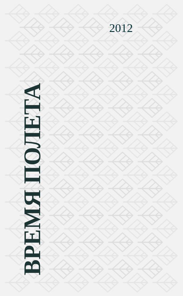 Время полета : журнал авиапассажира. 2012, № 9 (9)